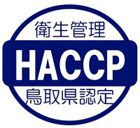 衛生管理HACCP鳥取県認定